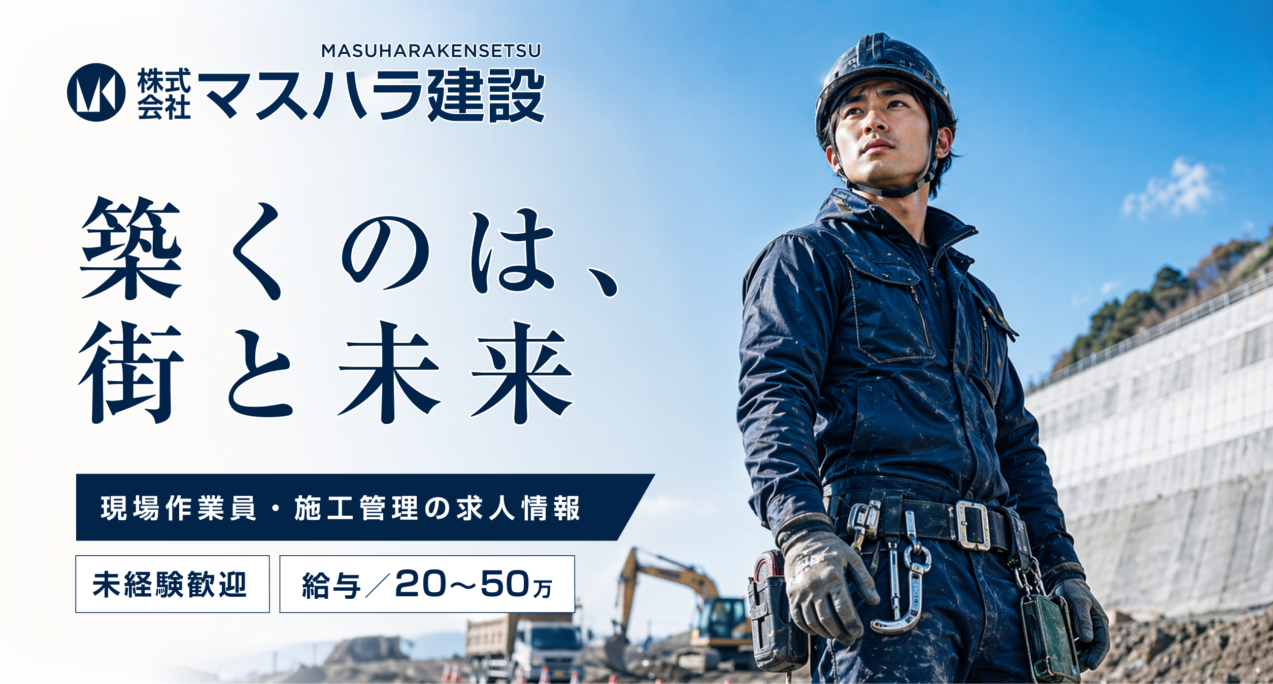 株式会社マスハラ建設 採用特設サイト