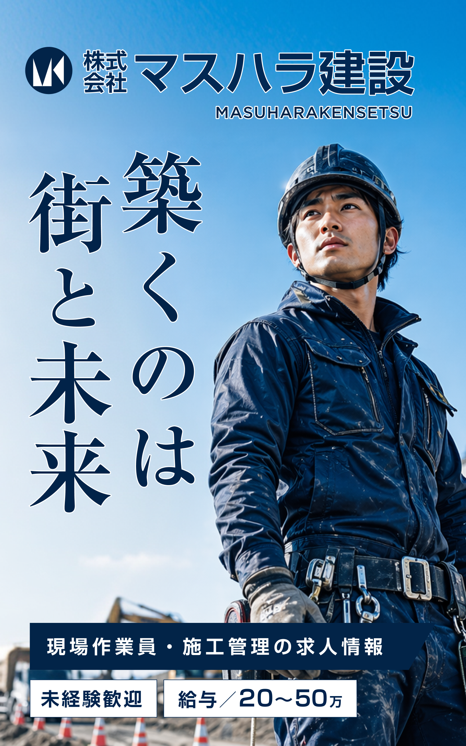 株式会社マスハラ建設 採用特設サイト